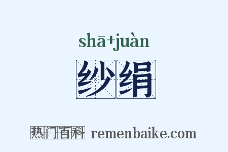 纱绢是什么意思的图片